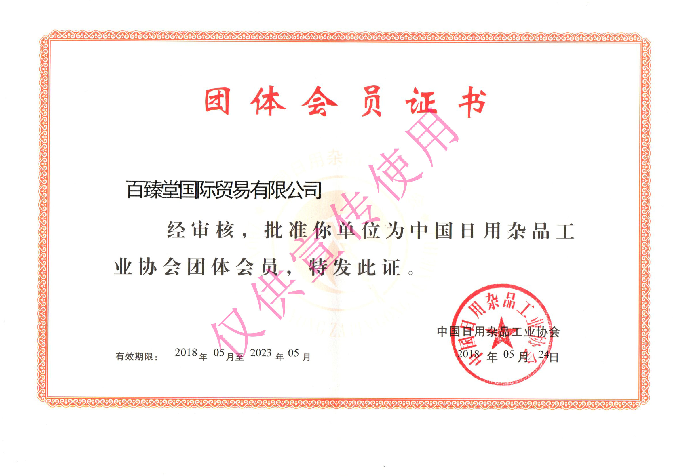 中国日用杂品协会会员单位