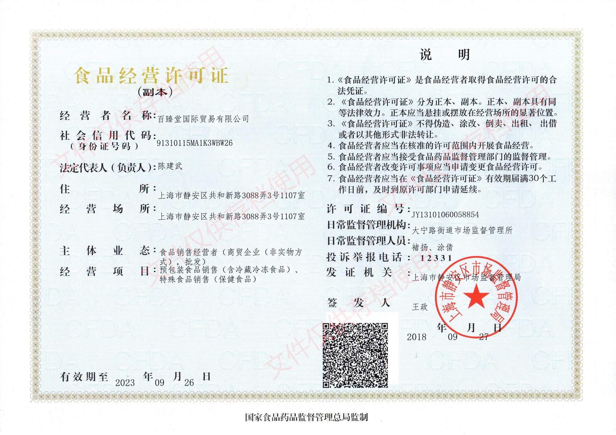 百臻堂食品经营许可证