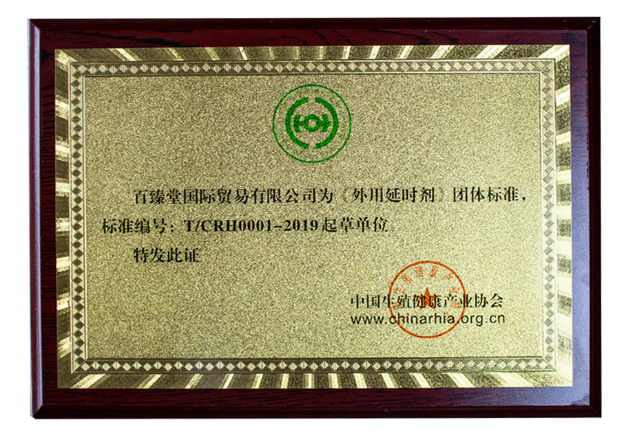 中国《外用延时剂团标》主起草单位