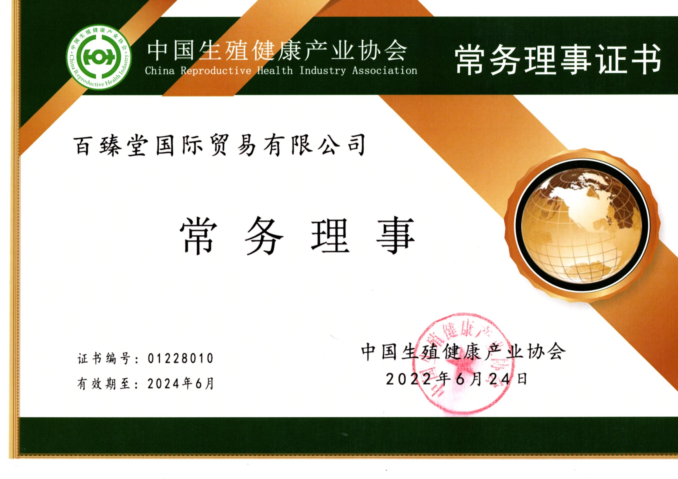 中国生殖健康产业协会常务理事单位